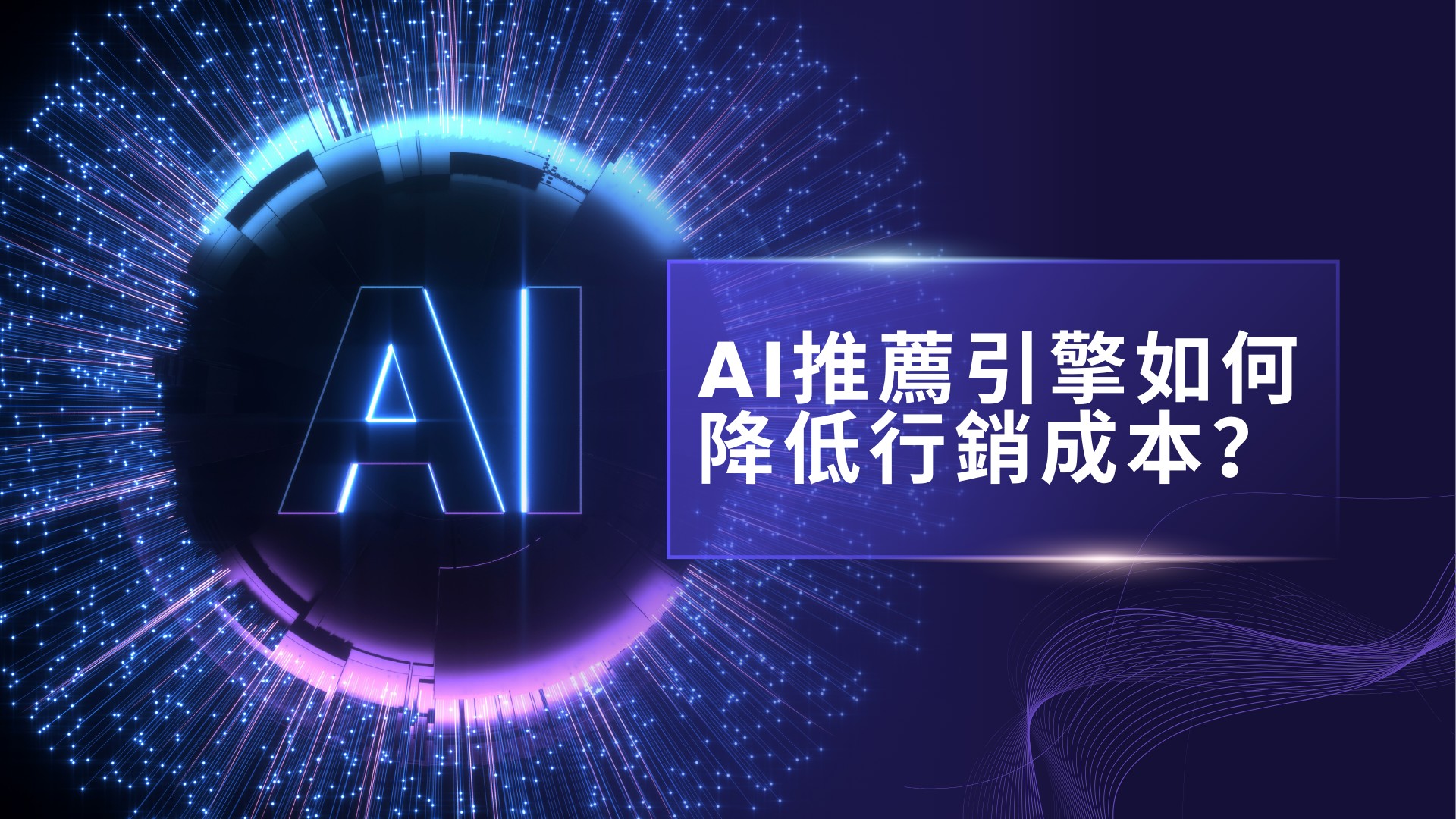 AI推薦引擎優化品牌行銷｜提升18%銷售額｜Charles Lee-1